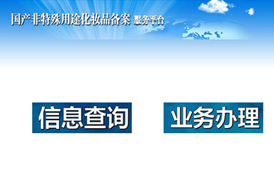 選擇化妝品OEM，對(duì)于代加工產(chǎn)品備案流程你又了解多少呢？